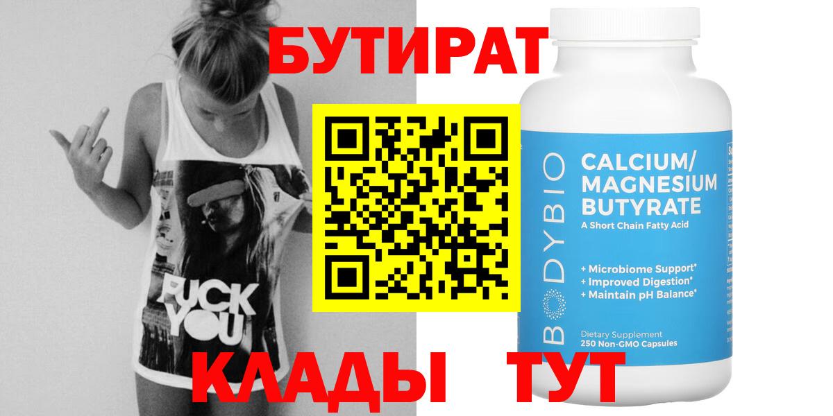 БУТИРАТ 99% Красноярск