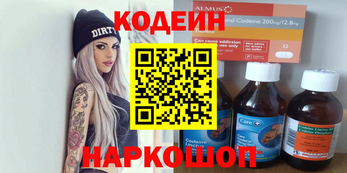 Кодеин Purple Drank  Вход с VPN  Красноярск 